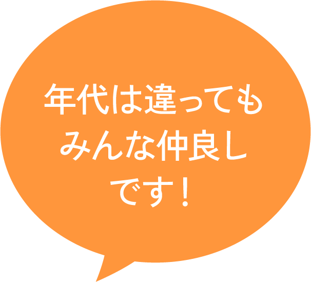 年代は違ってもみんな仲良しです！